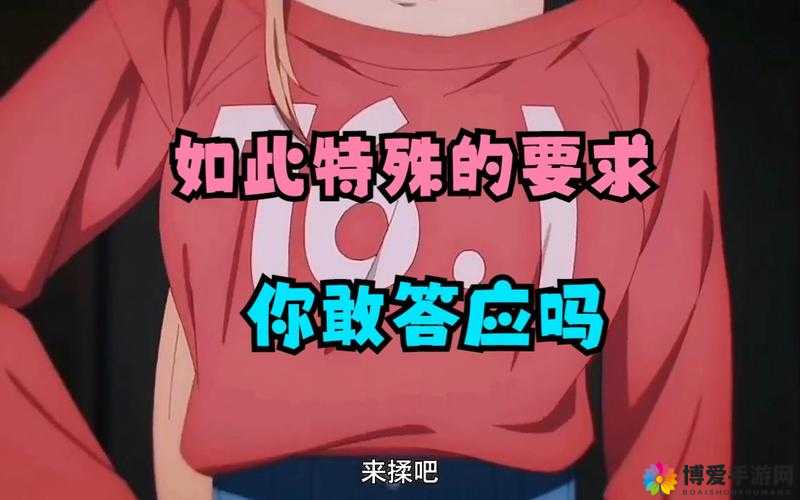 震惊女同学竟提出如此要求，原因令人脸红心跳