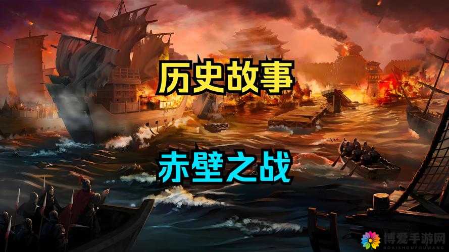 赤壁烽火续燃 ——三萌争霸故事之三国赤壁（下）