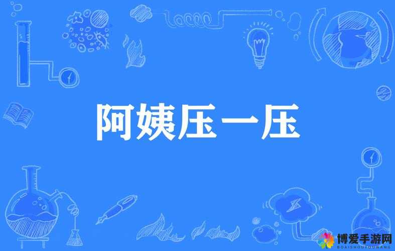阿姨呀啊咿呀那充满趣味的独特旋律