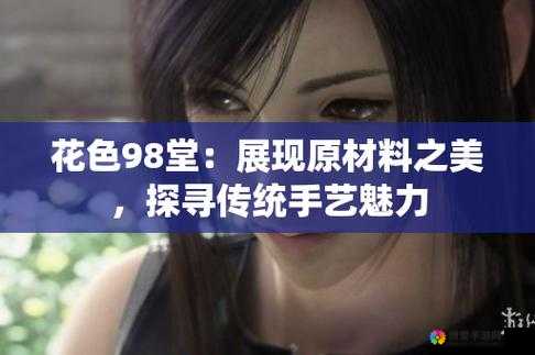 花色98堂怎么突然火了：背后原因引人深思