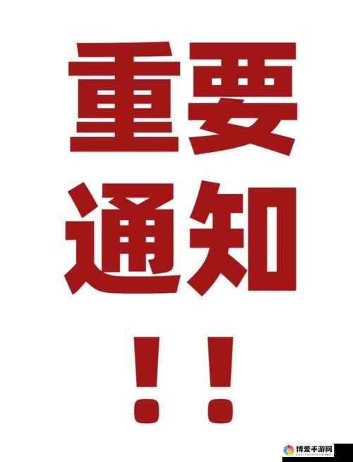紧急升级请记住新域名：这是非常重要的通知务必牢记