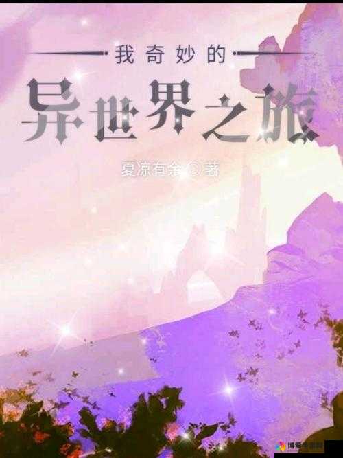 获得超级胬肉系统小说的吸引力：带你走进奇幻世界的精彩之旅