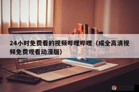哔哩哔哩高清免费播放第 1 集-精彩内容抢先看不容错过