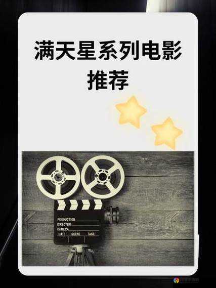 满天星电影在线观看完整免费：畅享精彩视觉盛宴