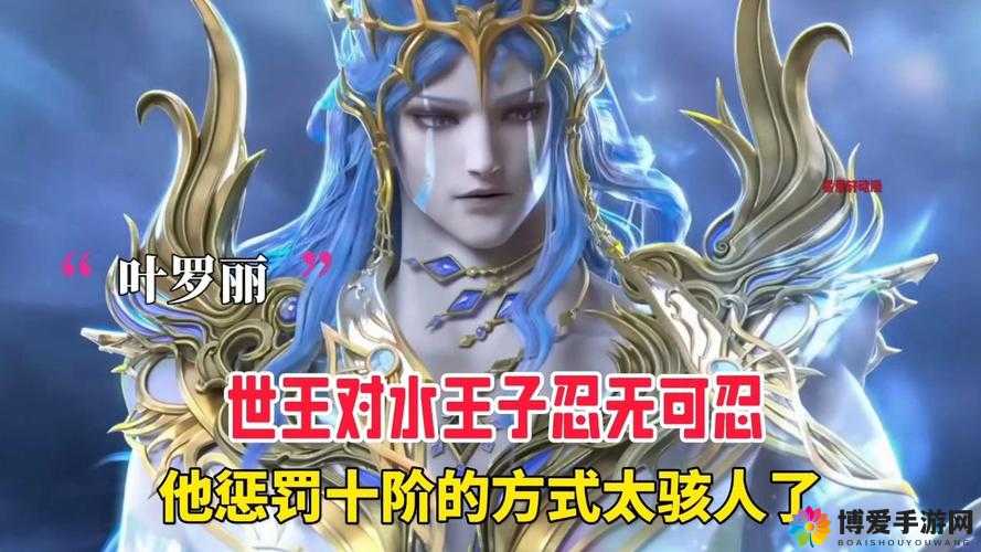水王子快被世王撞烂了：仙境危机爆发
