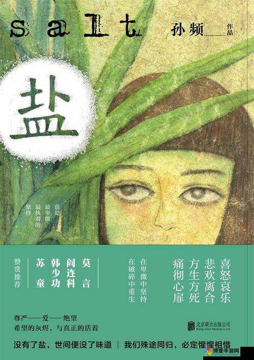 盐的故事：母亲与子女的纠葛