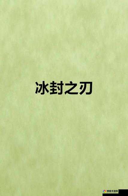 冰封之刃新手升级攻略