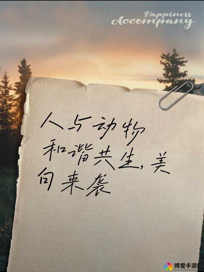 人与畜禽 CORPORATION 外网：探索人与动物的和谐共生之道