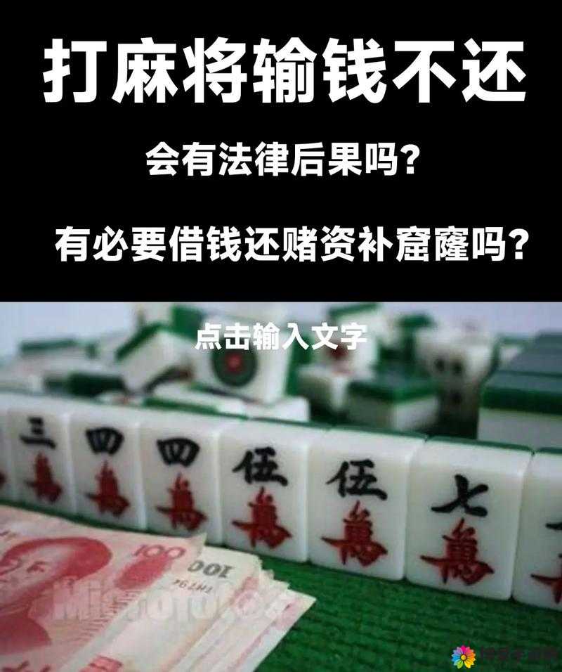 打麻将的男人不能要：究竟是娱乐还是赌博？