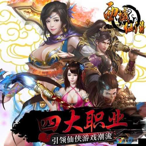 西域仙游游戏简介