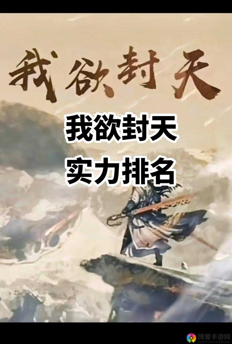 我欲封天战力提升全攻略