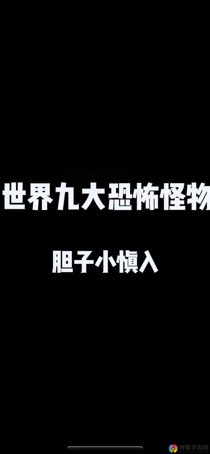 激情成年人：探寻璜铯世界的未知之谜