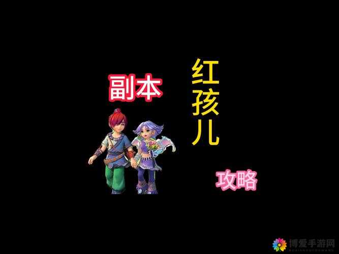 大神归来副本攻略，红孩儿