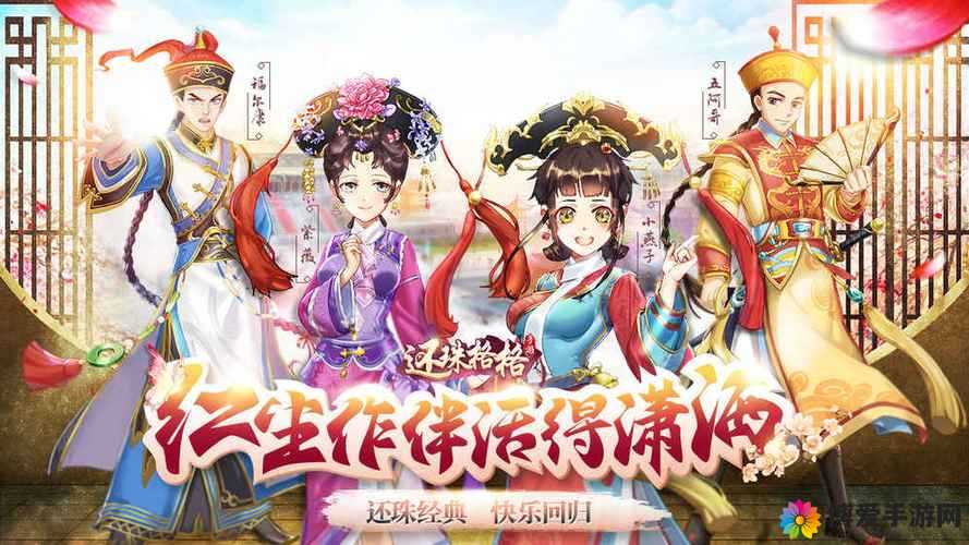 甜心格格手游，宫廷中的甜蜜与争斗