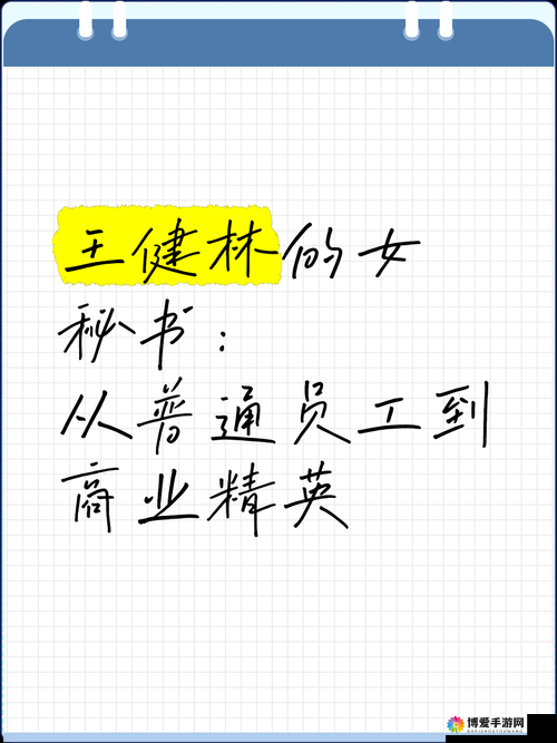 女员工的付出中：默默耕耘铸就企业辉煌之路