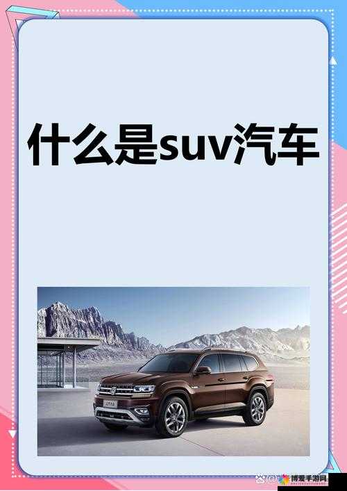 日韩欧洲亚洲 SUV 车型大赏与特点剖析