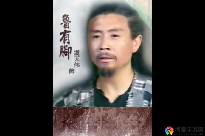 丐帮英豪，鲁有脚