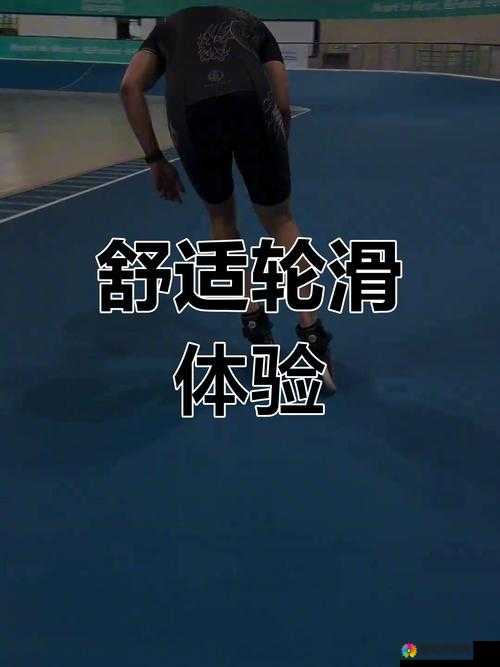 后差差差不多视频 30 分钟轮滑游戏：速度与激情的挑战
