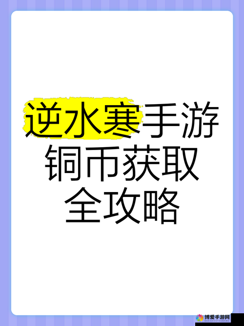 寂寞空欲晚铜币获取攻略，助你富甲一方