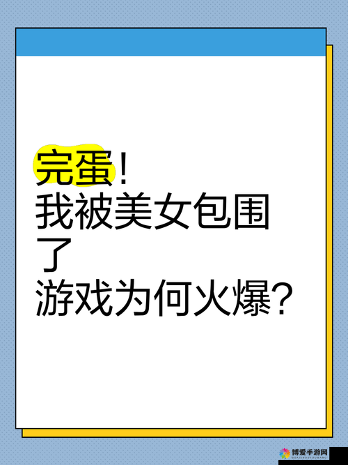完蛋我被包围了：这可咋办呀如何突出重围呢