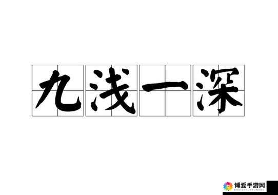 三浅一深的正确使用方法：性技巧分享