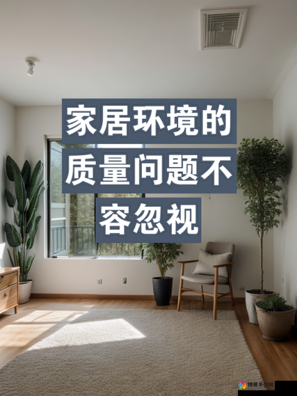 家里可不可以干湿你：探讨家居环境中干湿问题的影响及应对策略