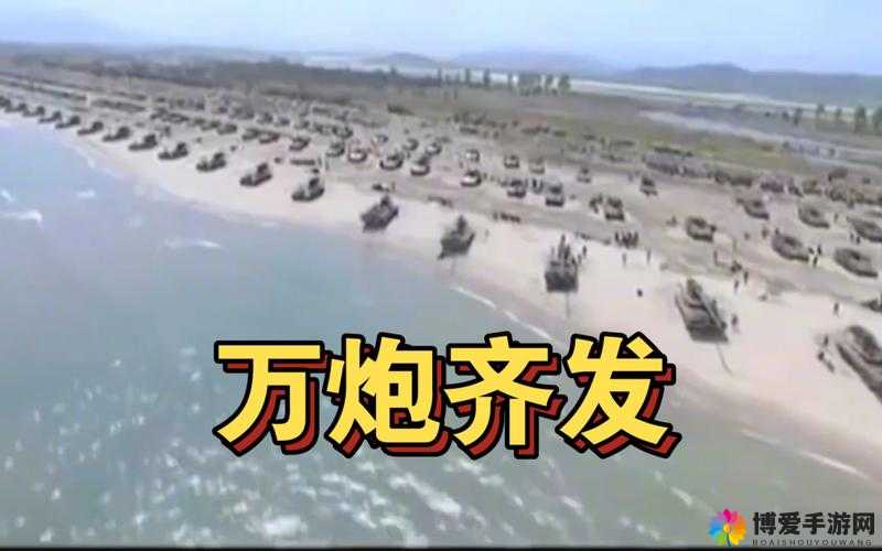 69 炮最强打造高清视频：震撼视觉盛宴来袭