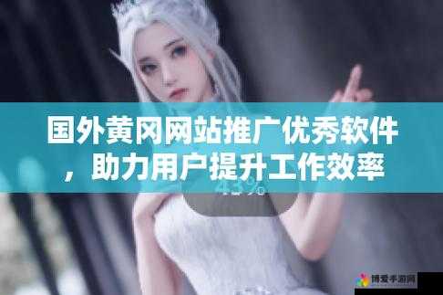 国外黄冈网站推广：助力您探索更多精彩内容和服务