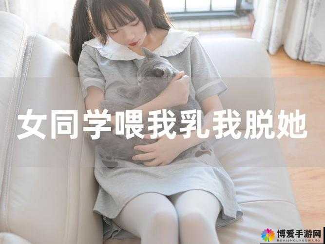 女同桌的特殊请求：让我揉她胸