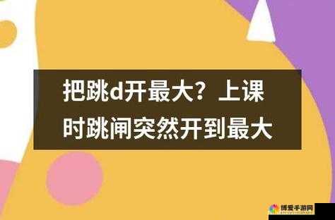 上课时突发意外竟将跳 D 开到最大
