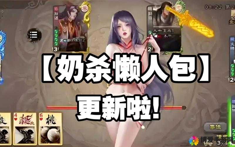 三国杀奶杀版下载入口：快来体验精彩的卡牌对战游戏