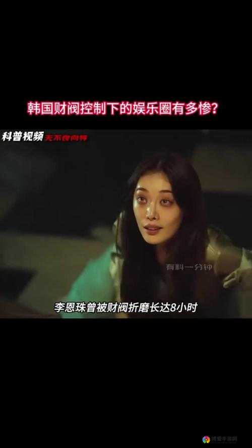 韩国财阀掌控娱乐圈：艺人的生存之道