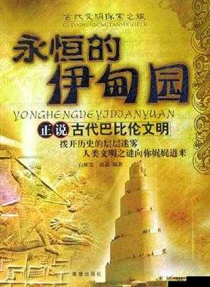 永恒的永久伊甸园：探寻那片神秘而美好的乐土