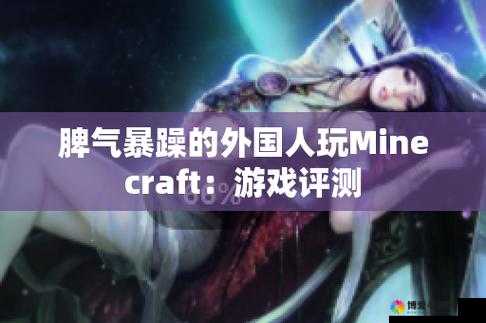 暴躁老外玩MINECRAFT 法形式先容：独特游戏体验全展示