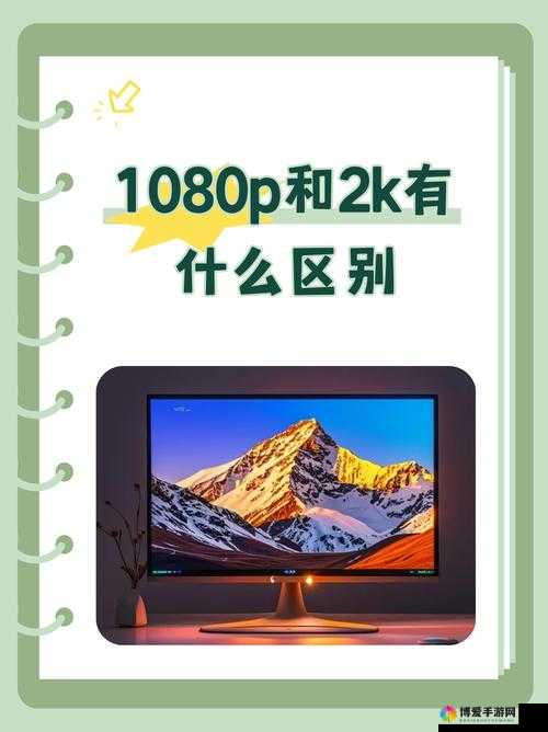 成全高清免费与普通版对比：高清版优势尽显
