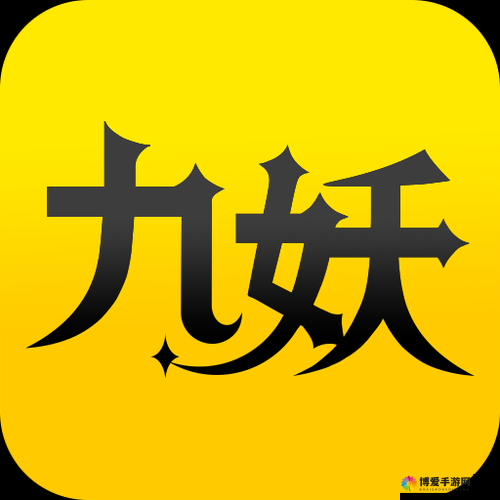 九妖 9.1 免费版安装下载：畅享无限游戏乐趣