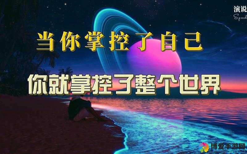 当他人掌控跳 D 遥控器，自己成为被控制的对象