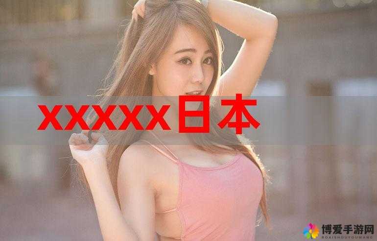 XXXXXXWW 日本：深入探索其独特的文化与风情
