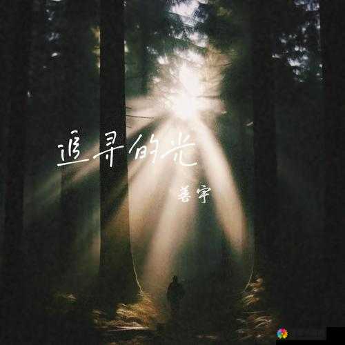 朝の光を感して特殊调弦：在音乐中追寻那一抹独特的晨曦之光
