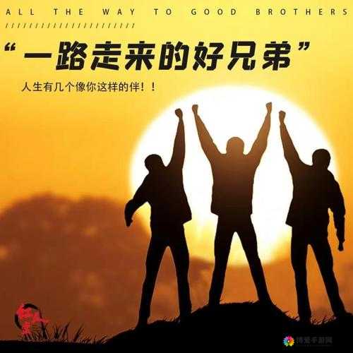 兄弟两个人一前一后共同努力追求梦想创造美好未来