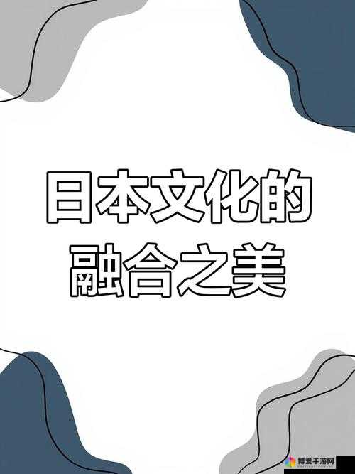 欧美日本韩国亚洲：探索多元文化的独特魅力与发展