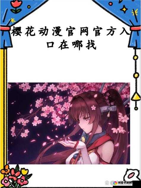 樱花动漫官方正版入口是什么及相关信息介绍