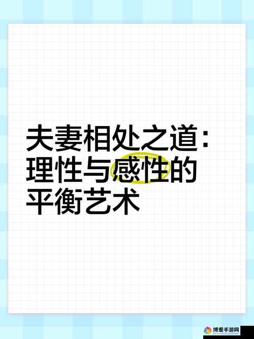 夫妻两人感性和理性关系：平衡与融合的智慧探索