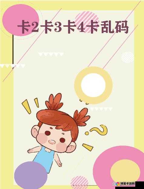 卡一卡二卡三乱码入口：精彩内容不容错过