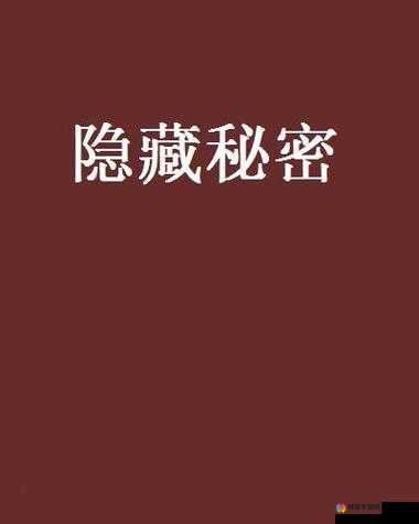 这部一级片，竟然隐藏着这样的秘密