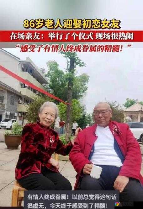 中国老人：超越年龄的爱情故事