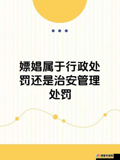 东北嫖妓现象引发的社会思考与警示