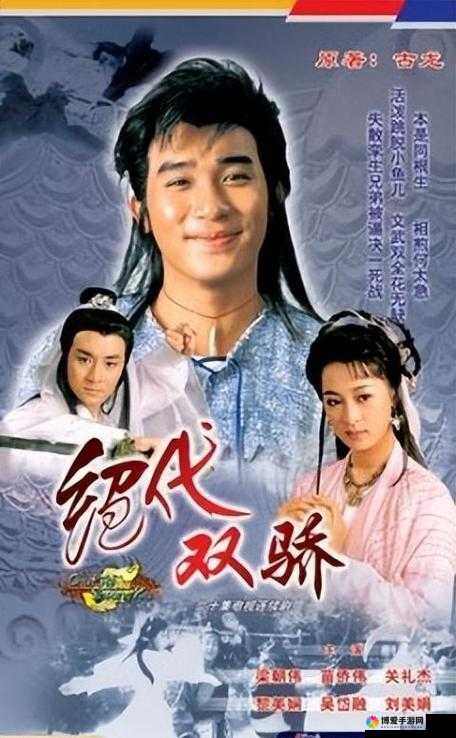 三年片在线观看免费播放绝代双骄:重温经典武侠传奇