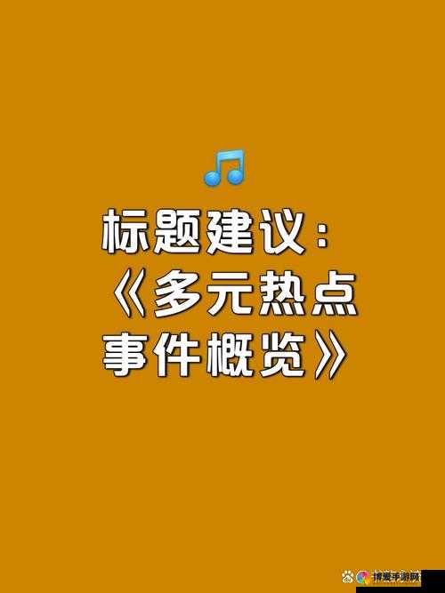 四房播播五月：一个引发广泛关注和讨论的存在