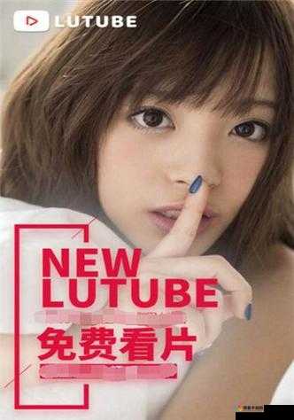 lutube 安卓版下载安装官网:畅享优质视频体验